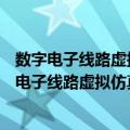 数字电子线路虚拟仿真综合实验—电子秒表设计（关于数字电子线路虚拟仿真综合实验—电子秒表设计简介）