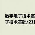 数字电子技术基础/21世纪高等学校规划教材（关于数字电子技术基础/21世纪高等学校规划教材简介）