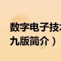 数字电子技术 第九版（关于数字电子技术 第九版简介）