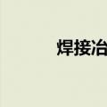 焊接冶金（关于焊接冶金介绍）