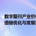数字期刊产业价值链优化与发展策略（关于数字期刊产业价值链优化与发展策略简介）