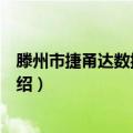 滕州市捷甬达数控机床厂（关于滕州市捷甬达数控机床厂介绍）