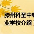 滕州科圣中等职业学校（关于滕州科圣中等职业学校介绍）