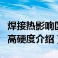 焊接热影响区最高硬度（关于焊接热影响区最高硬度介绍）