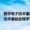 数字电子技术基础全程学习指导与习题精解（关于数字电子技术基础全程学习指导与习题精解简介）