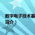 数字电子技术基础 刘振庭（关于数字电子技术基础 刘振庭简介）