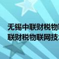 无锡中联财税物联网技术研究院有限责任公司（关于无锡中联财税物联网技术研究院有限责任公司简介）