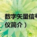 数字矢量信号分析仪（关于数字矢量信号分析仪简介）