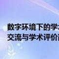 数字环境下的学术交流与学术评价（关于数字环境下的学术交流与学术评价简介）