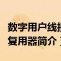 数字用户线接入复用器（关于数字用户线接入复用器简介）