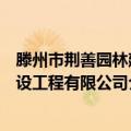 滕州市荆善园林建设工程有限公司（关于滕州市荆善园林建设工程有限公司介绍）