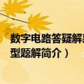 数字电路答疑解惑与典型题解（关于数字电路答疑解惑与典型题解简介）