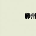 滕州吧（关于滕州吧介绍）