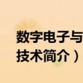 数字电子与EDA技术（关于数字电子与EDA技术简介）