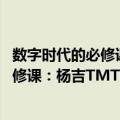 数字时代的必修课：杨吉TMT百部全说（关于数字时代的必修课：杨吉TMT百部全说简介）