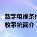 数字电视条件接收系统（关于数字电视条件接收系统简介）