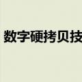 数字硬拷贝技术（关于数字硬拷贝技术简介）