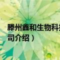 滕州鑫和生物科技有限公司（关于滕州鑫和生物科技有限公司介绍）