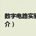 数字电路实验教程（关于数字电路实验教程简介）