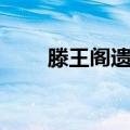 滕王阁遗梦（关于滕王阁遗梦介绍）