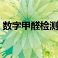 数字甲醛检测仪（关于数字甲醛检测仪简介）