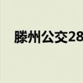 滕州公交28路（关于滕州公交28路介绍）