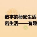 数字的秘密生活——有趣的100个数学故事（关于数字的秘密生活——有趣的100个数学故事简介）