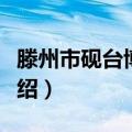 滕州市砚台博物馆（关于滕州市砚台博物馆介绍）