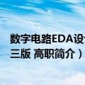 数字电路EDA设计 第三版 高职（关于数字电路EDA设计 第三版 高职简介）