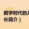 数字时代的儿童成长（关于数字时代的儿童成长简介）