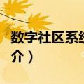 数字社区系统工程（关于数字社区系统工程简介）
