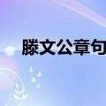 滕文公章句上（关于滕文公章句上介绍）