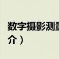 数字摄影测量网格（关于数字摄影测量网格简介）
