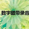 数字磁带录音机（关于数字磁带录音机简介）