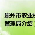 滕州市农业机械管理局（关于滕州市农业机械管理局介绍）