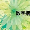 数字摘要（关于数字摘要简介）