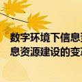 数字环境下信息资源建设的变革与发展（关于数字环境下信息资源建设的变革与发展简介）