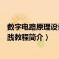 数字电路原理设计与实践教程（关于数字电路原理设计与实践教程简介）