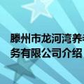 滕州市龙河湾养老服务有限公司（关于滕州市龙河湾养老服务有限公司介绍）