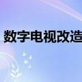 数字电视改造网（关于数字电视改造网简介）