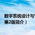 数字系统设计与VHDL 第2版（关于数字系统设计与VHDL 第2版简介）