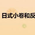 日式小卷和反卷（关于日式小卷和反卷简介）