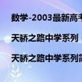 数学-2003最新高考命题趋向及解题技巧|天骄之路中学系列（关于数学-2003最新高考命题趋向及解题技巧|天骄之路中学系列简介）