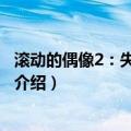 滚动的偶像2：失落的城市（关于滚动的偶像2：失落的城市介绍）