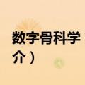 数字骨科学 第2版（关于数字骨科学 第2版简介）