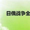 日俄战争全史（关于日俄战争全史简介）
