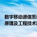 数字移动通信系统原理及工程技术（关于数字移动通信系统原理及工程技术简介）