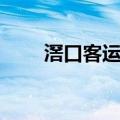滘口客运站（关于滘口客运站介绍）