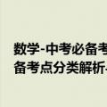 数学-中考必备考点分类解析与能力训练（关于数学-中考必备考点分类解析与能力训练简介）