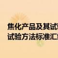 焦化产品及其试验方法标准汇编 第3版（关于焦化产品及其试验方法标准汇编 第3版介绍）